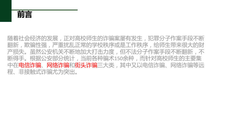 中职防诈骗主题教育  课件  (共22张PPT)