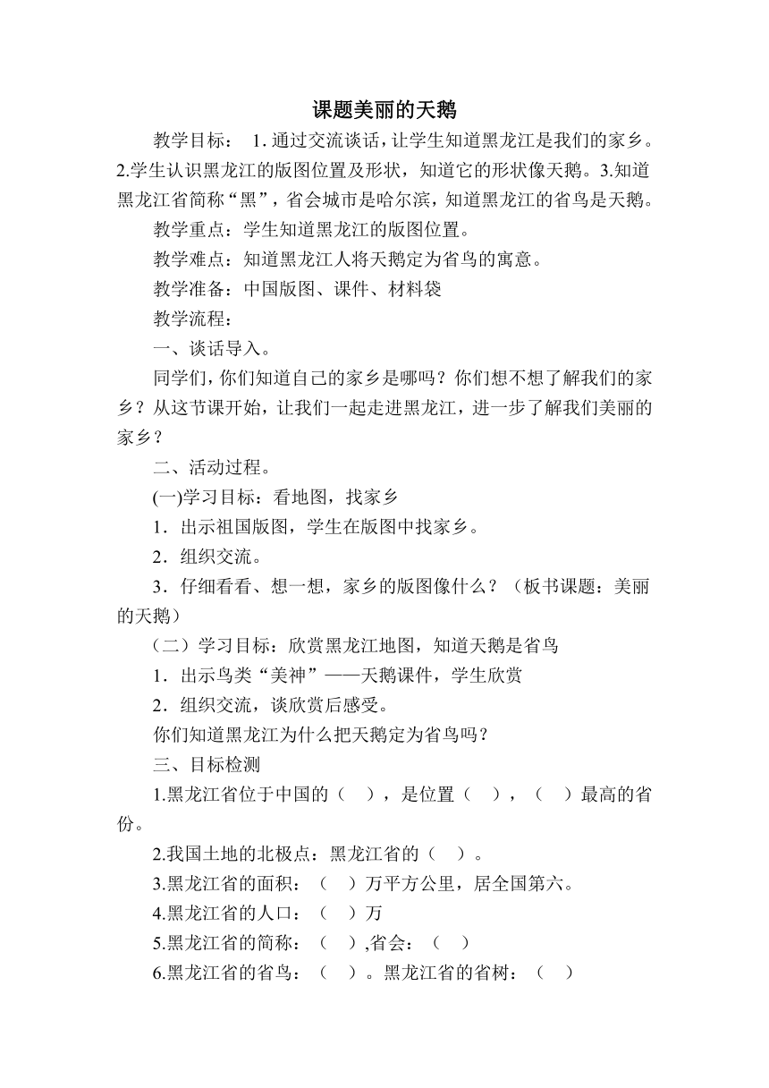 黑龙江《人文与社会》三上 1.1 美丽的天鹅 教案