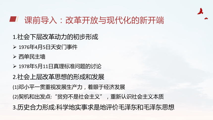 3.1伟大的改革开放课件（共25张ppt+内嵌3个视频）高中政治统编版必修一