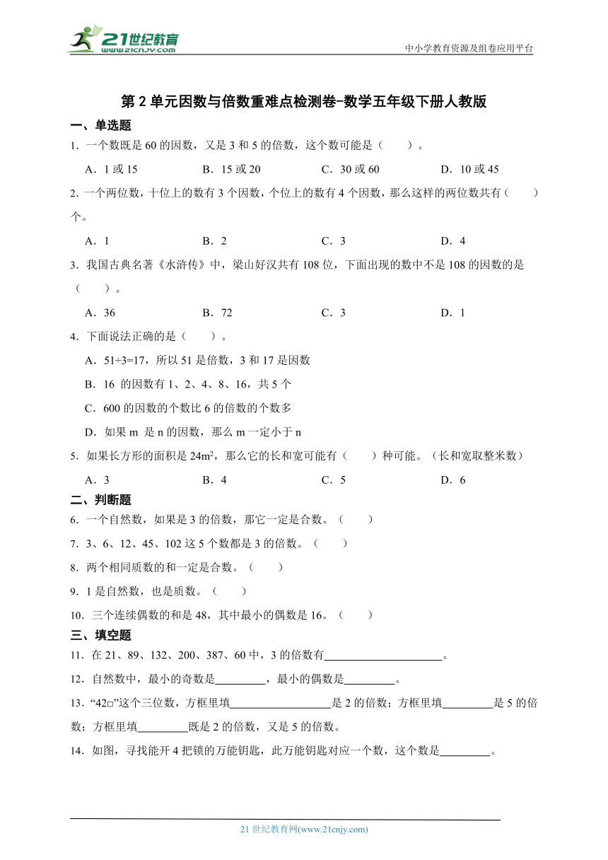 第2单元因数与倍数重难点检测卷-数学五年级下册人教版（含答案）