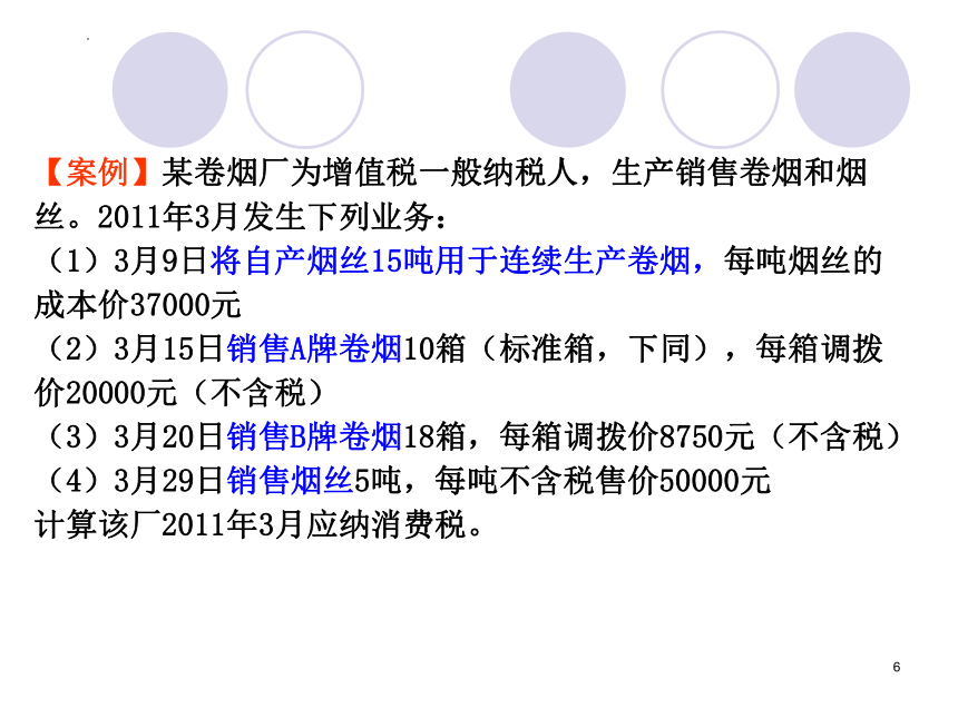 3.2消费税的计算 课件(共25张PPT)《中国税制》（中国财政经济出版社）