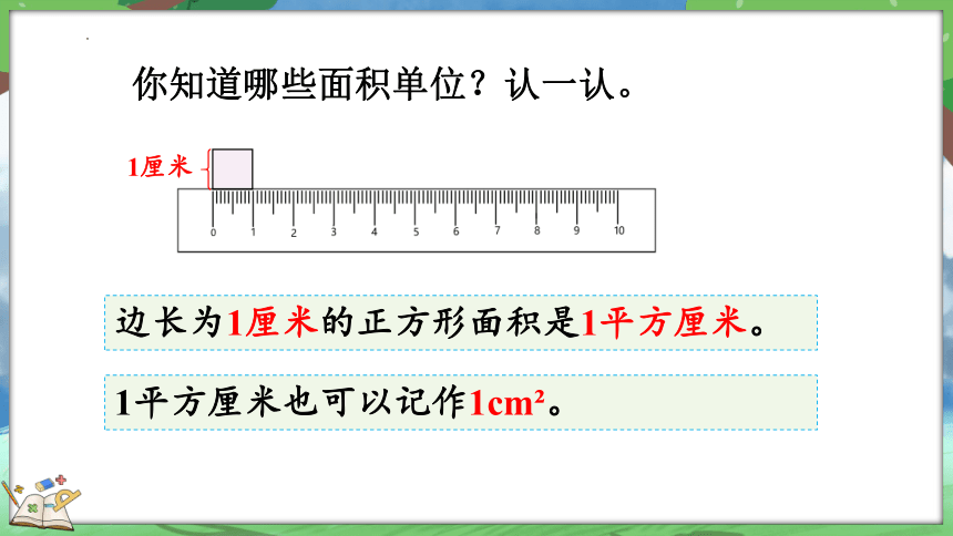 北师大版小学数学三年级下册5.2《面积单位》课件(共23张PPT)