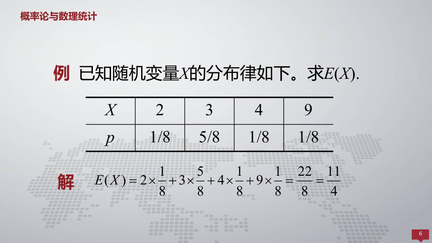 4.1随机变量的数学期望 课件(共40张PPT)- 《概率论与数理统计 》同步教学（人民大学版·2018）