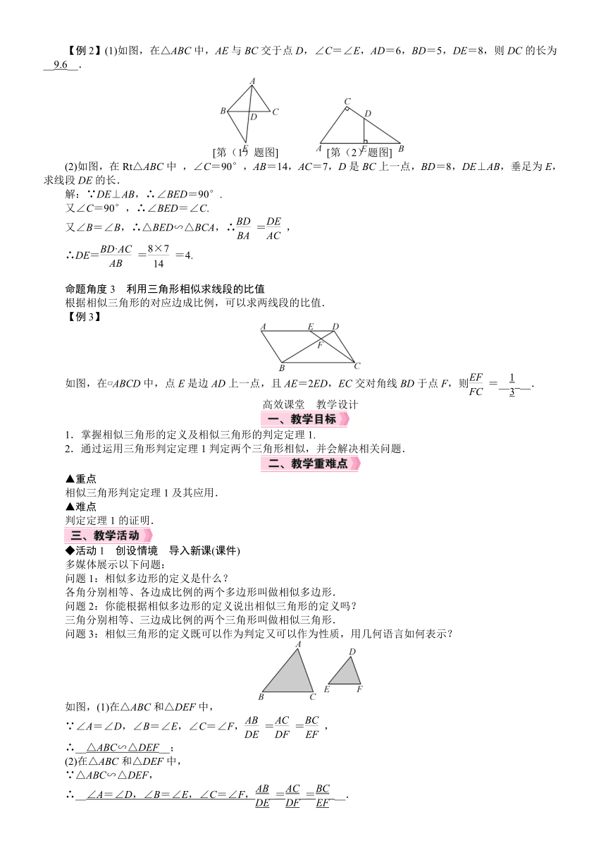 北师大版数学九年级上册4.4.1　相似三角形的定义及其判定定理1教案