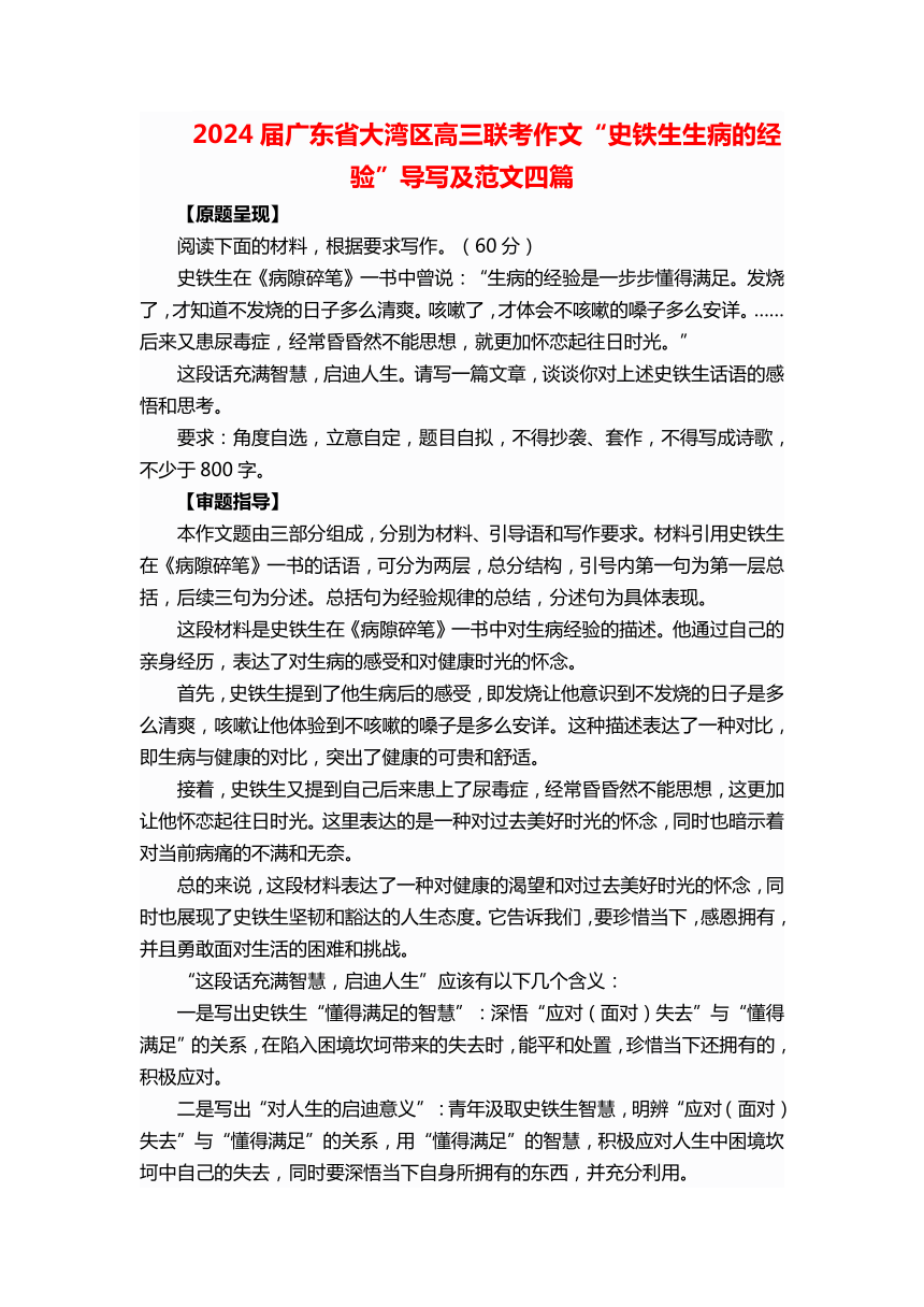 2024届广东省大湾区高三联考作文“史铁生生病的经验”导写及范文四篇