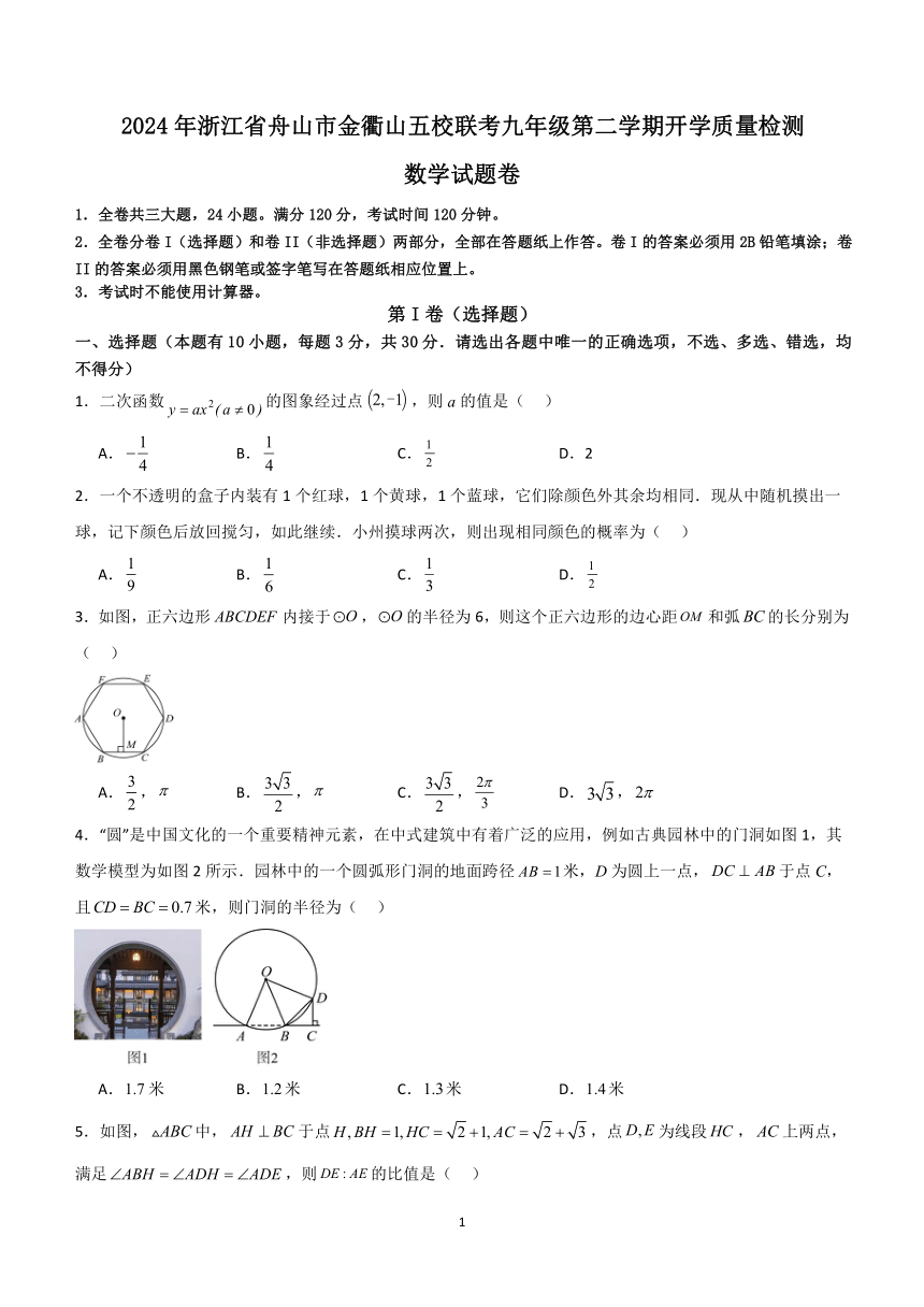 浙江省舟山市定海区金衢山五校联考2023-2024学年九年级下学期开学考试数学试题（含答案）