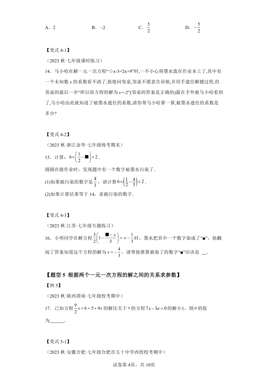 专题5.2一元一次方程的解法【十大题型】（含解析） 七年级数学上册举一反三系列（浙教版）