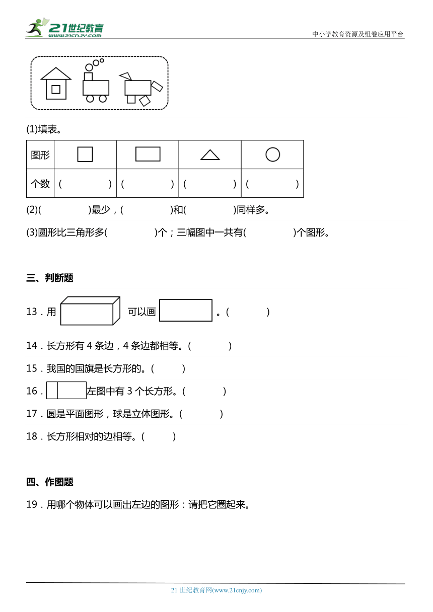 人教版1下数学1.1《认识平面图形》同步练习（含答案）