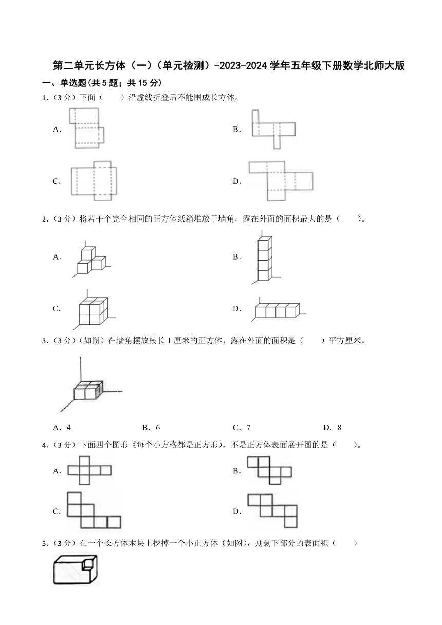 第二单元长方体（一）（单元检测）-2023-2024学年五年级下册数学北师大版（含答案）