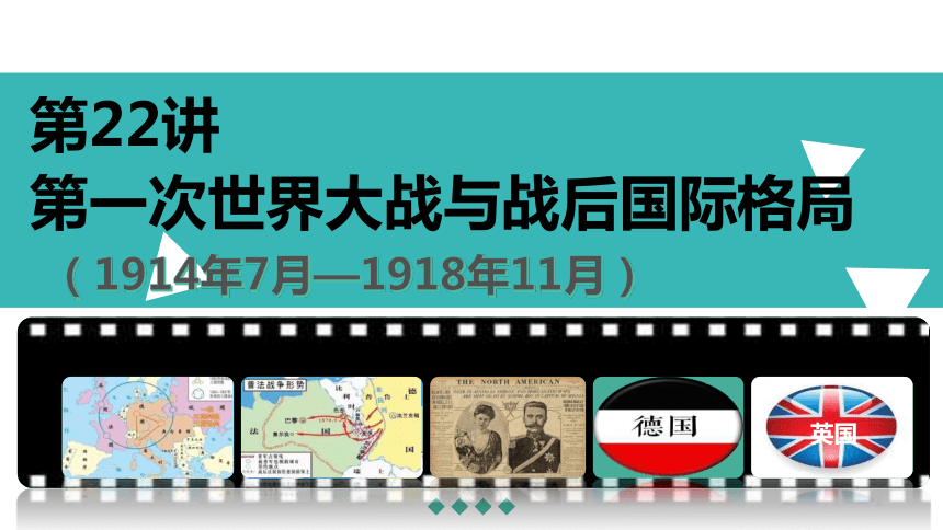 第十单元 两次世界大战与国际秩序、十月革命与社会主义探索课件 (共62张PPT) 2024届高三一轮复习