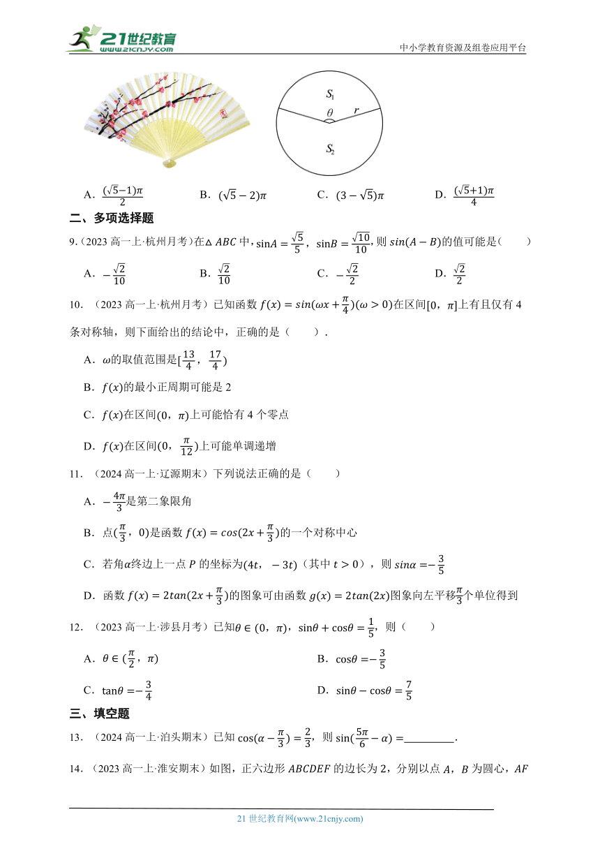 2023-2024学年人教A版高一上学期第五章三角函数能力提升卷（真题演练）（含答案）