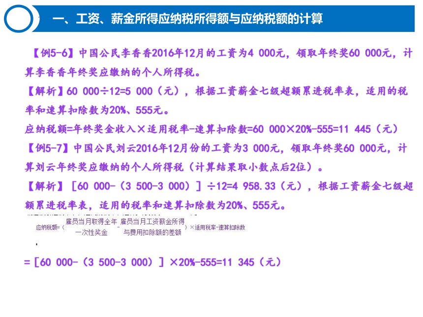 5.2个人所得税的计算 课件(共36张PPT)-《税费计算与缴纳》同步教学（东北财经大学出版社）