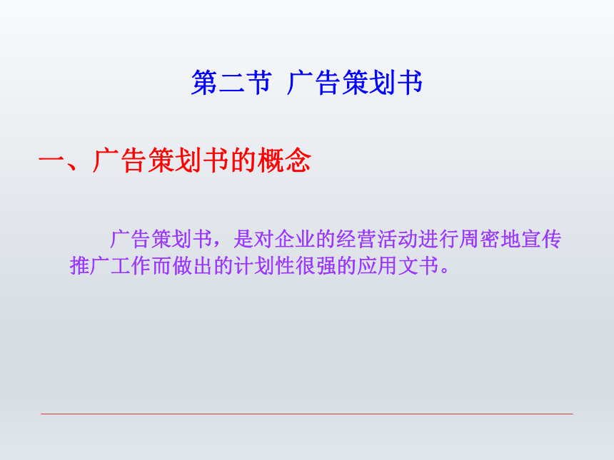 第九章 市场策划类文书  课件(共29张PPT)-《财经应用文写作》同步教学（西南财经大学出版社）