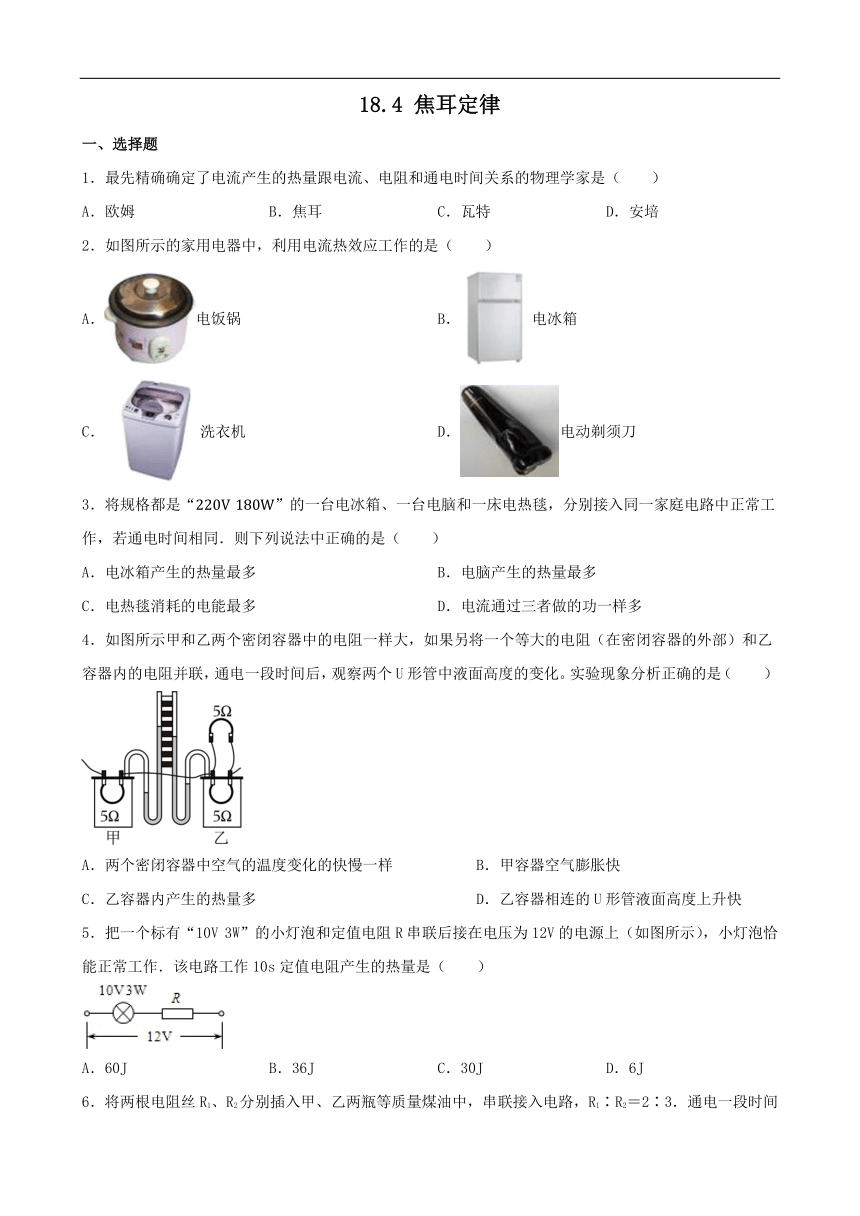 18.4焦耳定律同步练习（含答案）2023-2024学年人教版物理九年级全一册