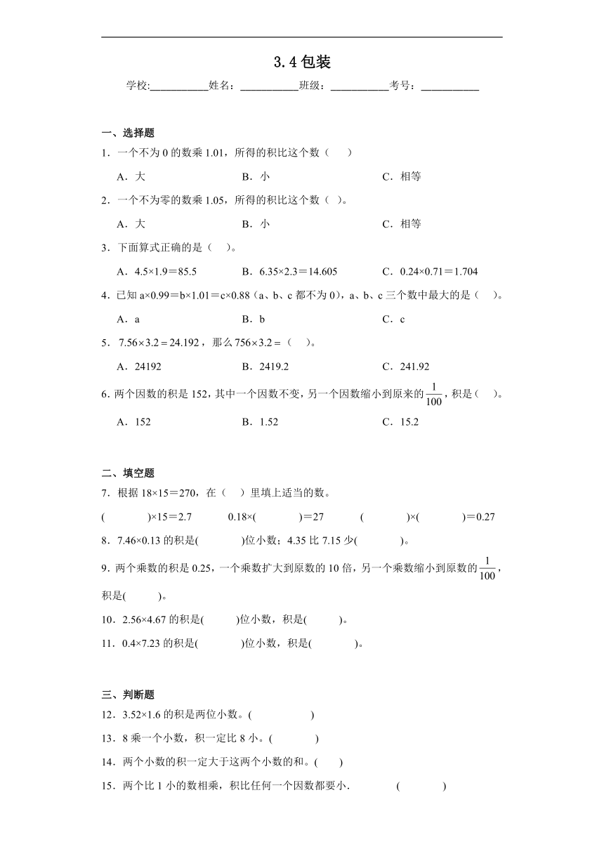 3.4包装同步练习  北师大版数学四年级下册（含答案）