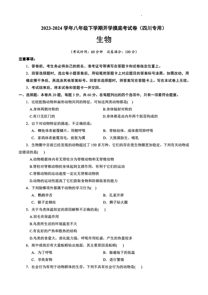 八年级生物开学摸底考（四川专用）2023-2024学年初中下学期开学摸底考（PDF版含答案）