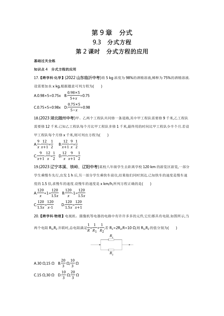 沪科版七年级下册数学9.3.2　分式方程的应用素养提升练习（含解析）