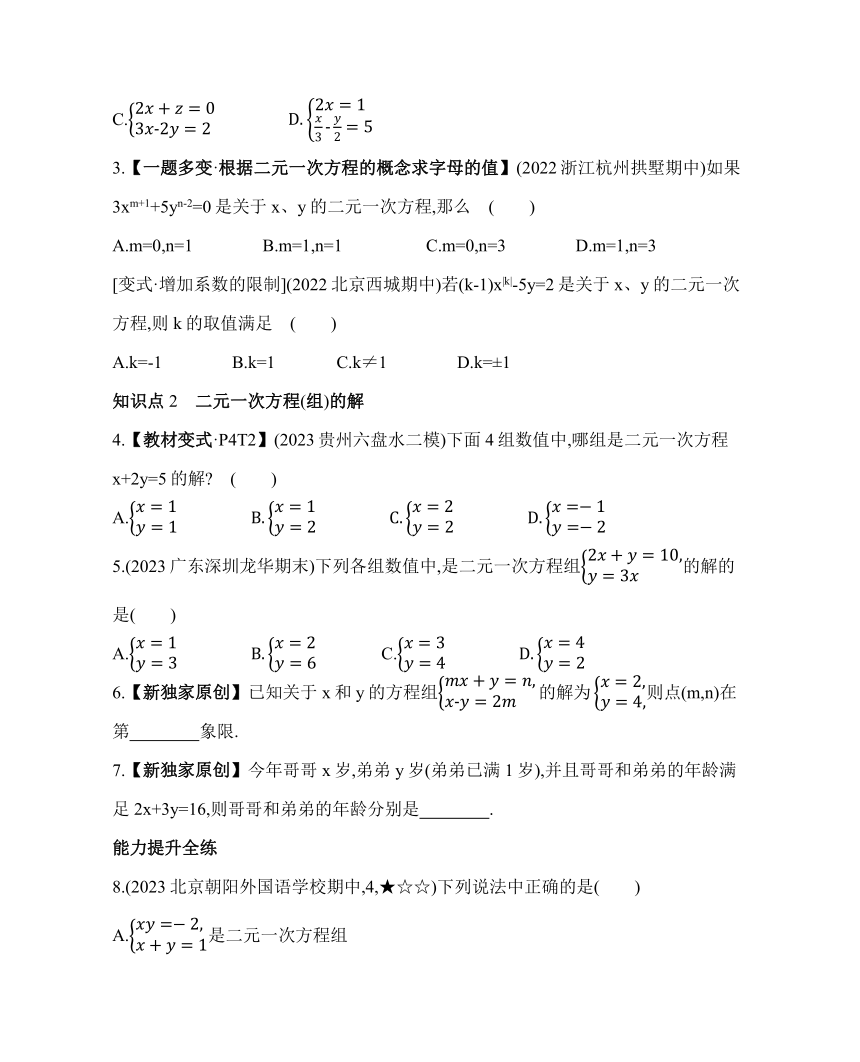 鲁教版七年级下册数学7.1　二元一次方程组素养提升练习（含解析）