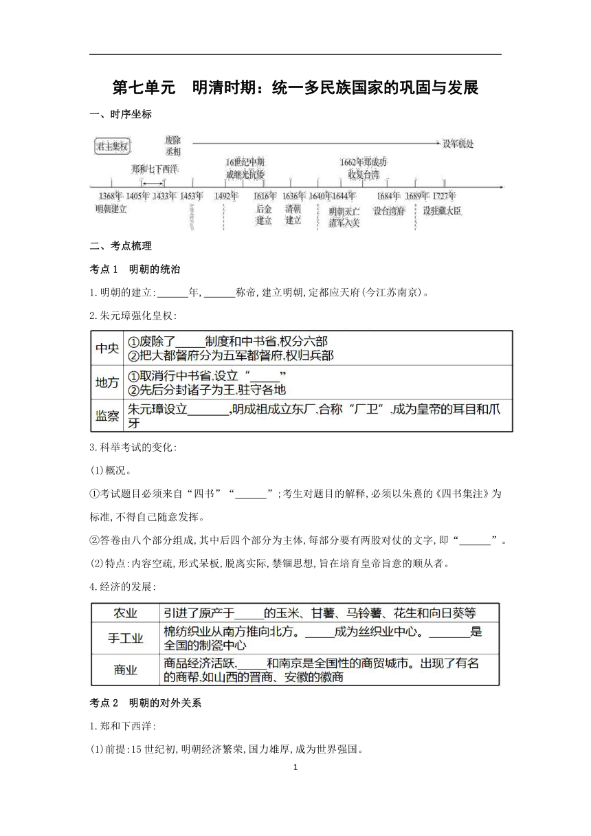 2024年中考历史一轮复习学案第七单元　明清时期：统一多民族国家的巩固与发展（含答案）