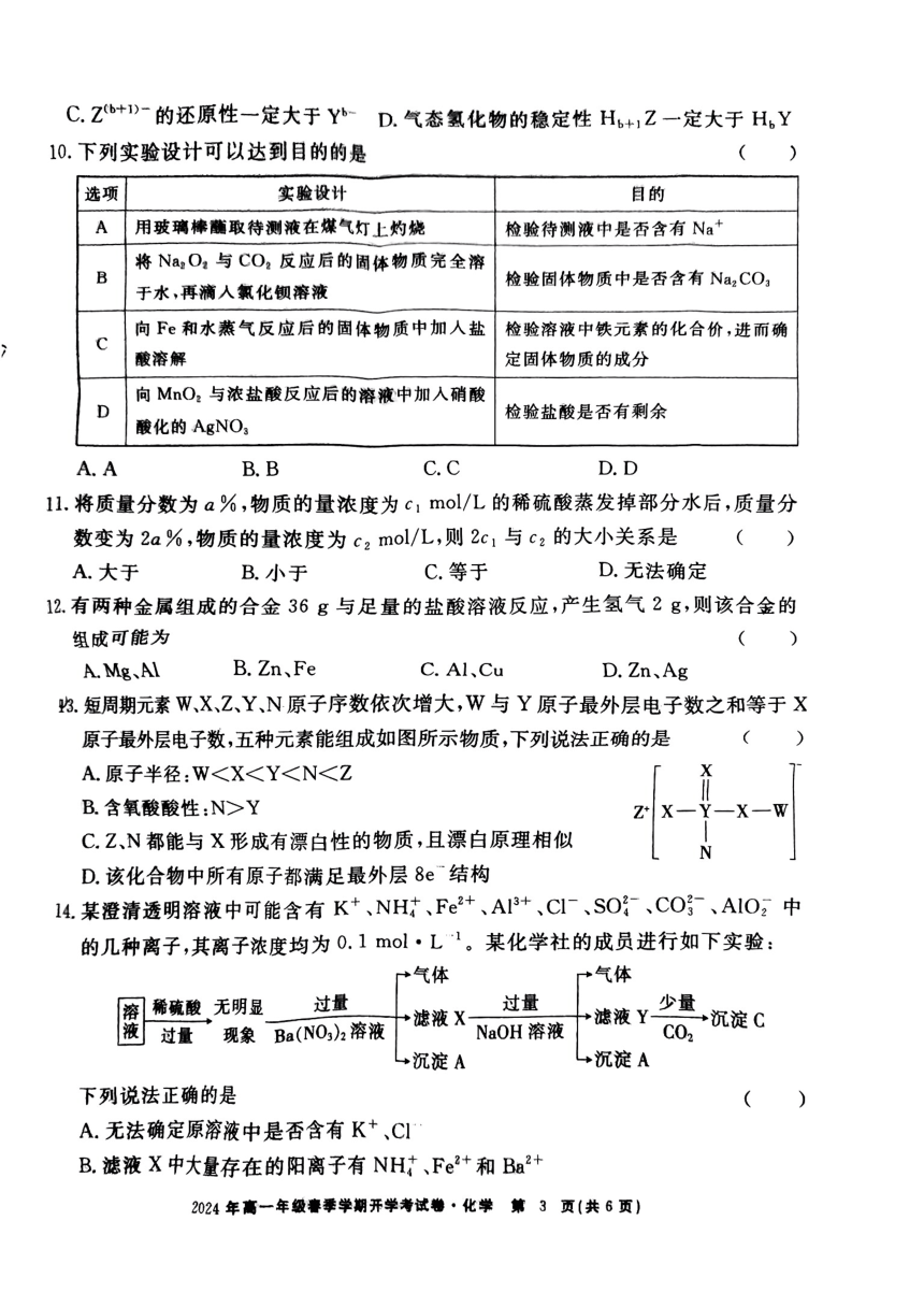 江西省部分学校2024年高一下学期开学考试化学试题（PDF版无答案）