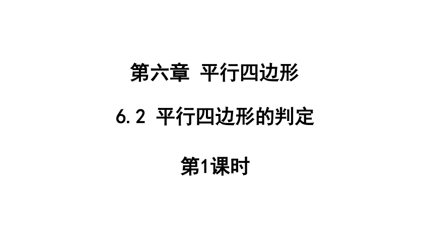 北师大版八年级数学下册6.2 平行四边形的判定 第1课时 课件(共18张PPT)