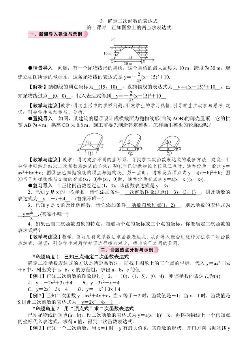 北师大版数学九年级下册 2.3.1　已知图象上的两点求表达式 教案