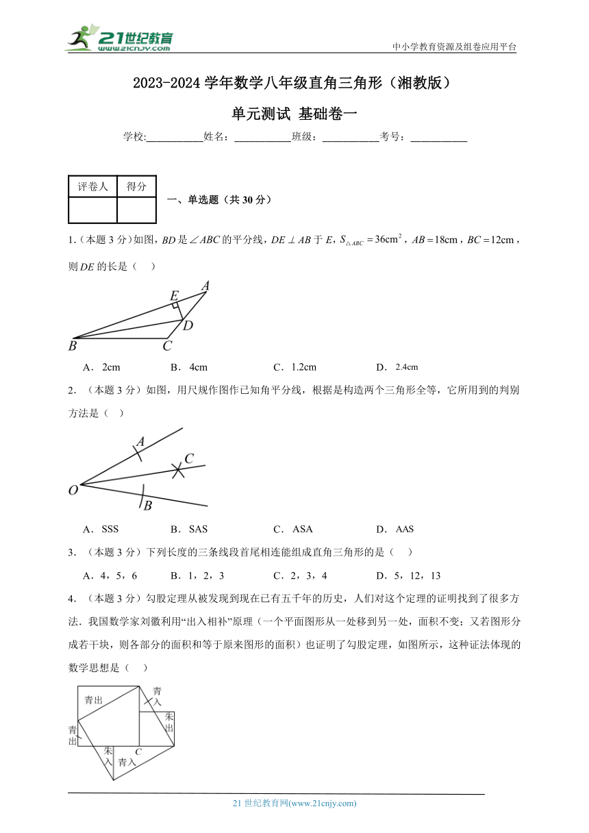 2023-2024学年数学八年级直角三角形单元测试试题（湘教版）基础卷（含解析）