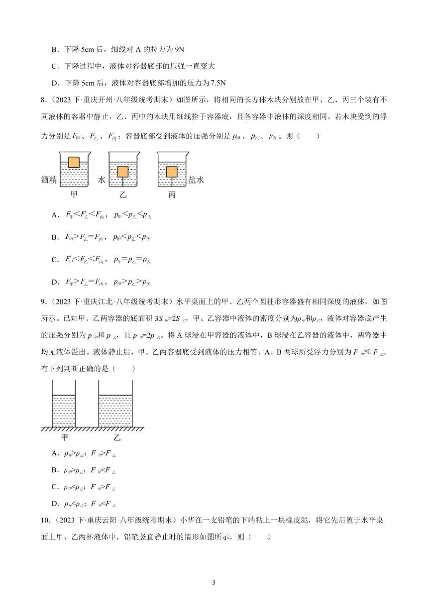 第十章 浮力 单元复习题（含解析） 2022－2023学年下学期重庆市八年级物理期末试题选编