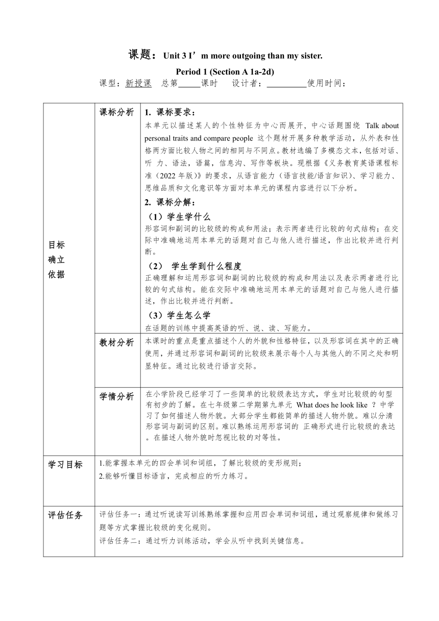 Unit 3 I'm more outgoing than my sister.整单元教学设计 2023-2024学年人教版八年级英语上册（共4课时，表格式）