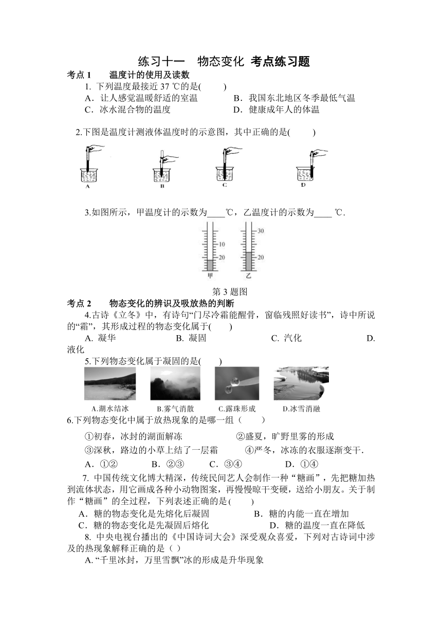 11.练习十一  物态变化 考点练习题（含答案）2023-2024学年沪科版物理九年级上学期