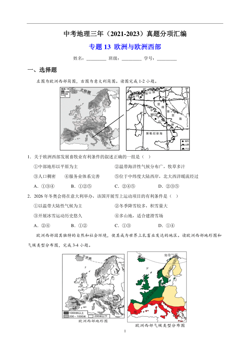 专题13 欧洲与欧洲西部 中考地理 2021-2023 三年真题分项汇编（解析版、全国通用）