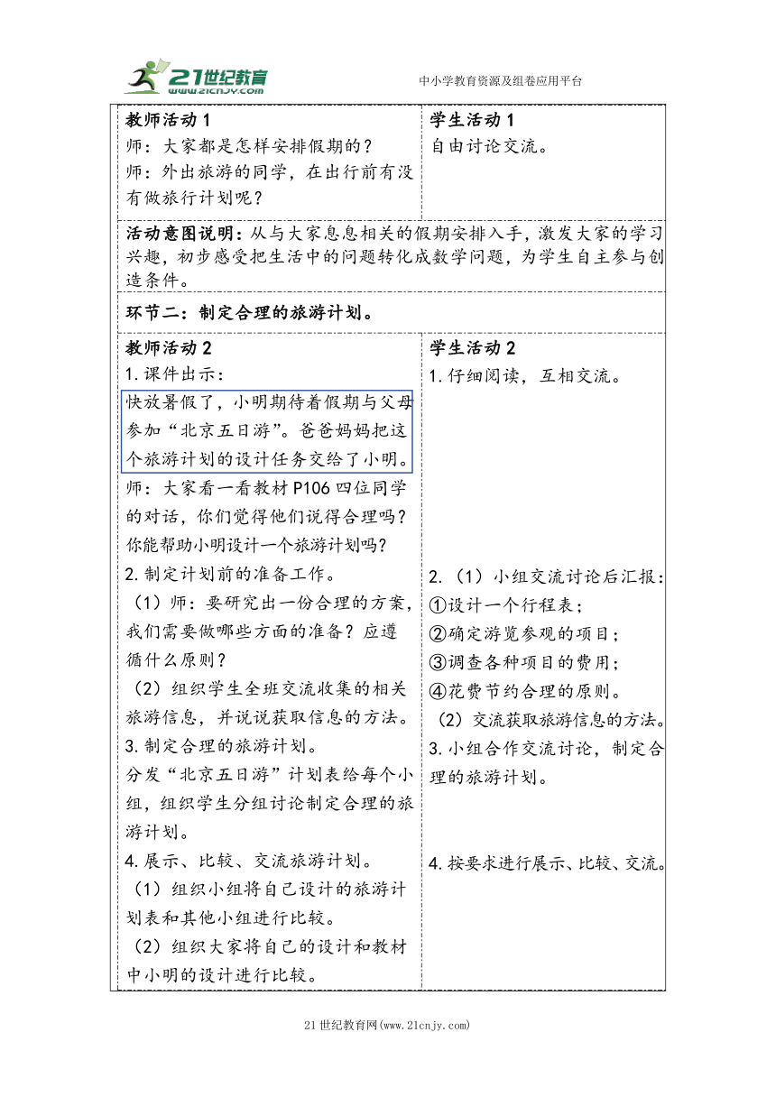 大单元教学【核心素养目标】6.5.2  北京五日游（表格式）教学设计