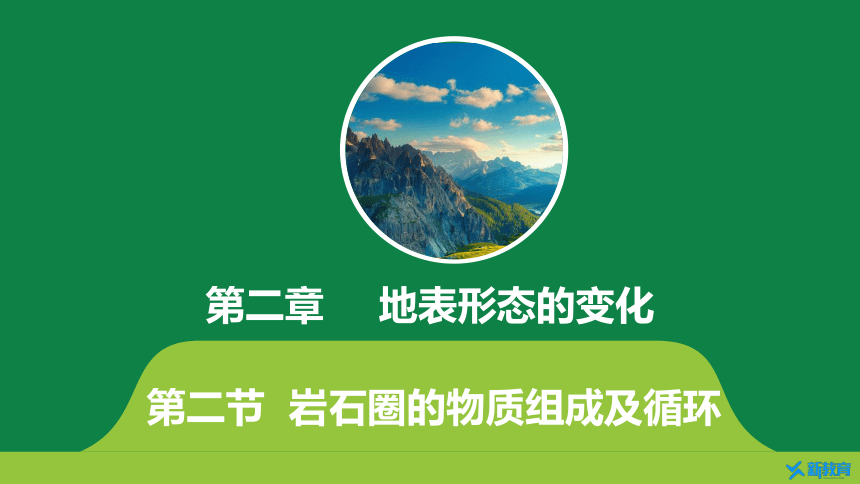 2.2  岩石圈的物质组成及循环  课件 2023-2024学年高二地理中图版（2019）选择性必修1(共35张PPT)