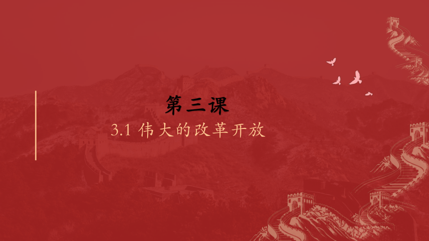 3.1伟大的改革开放课件（共25张ppt+内嵌3个视频）高中政治统编版必修一