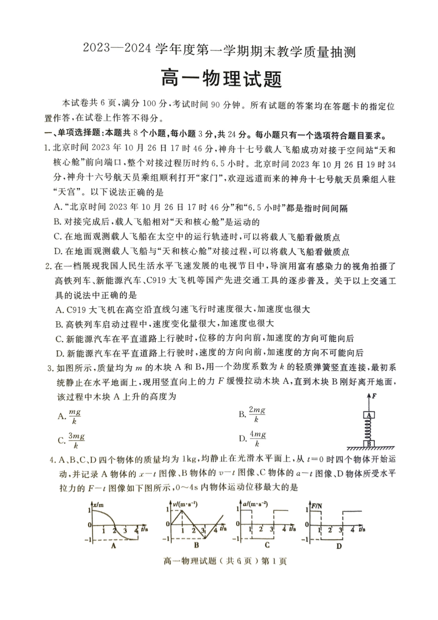 山东省聊城市2023-2024学年高一上学期期末教学质量抽测物理试题（PDF版含答案）