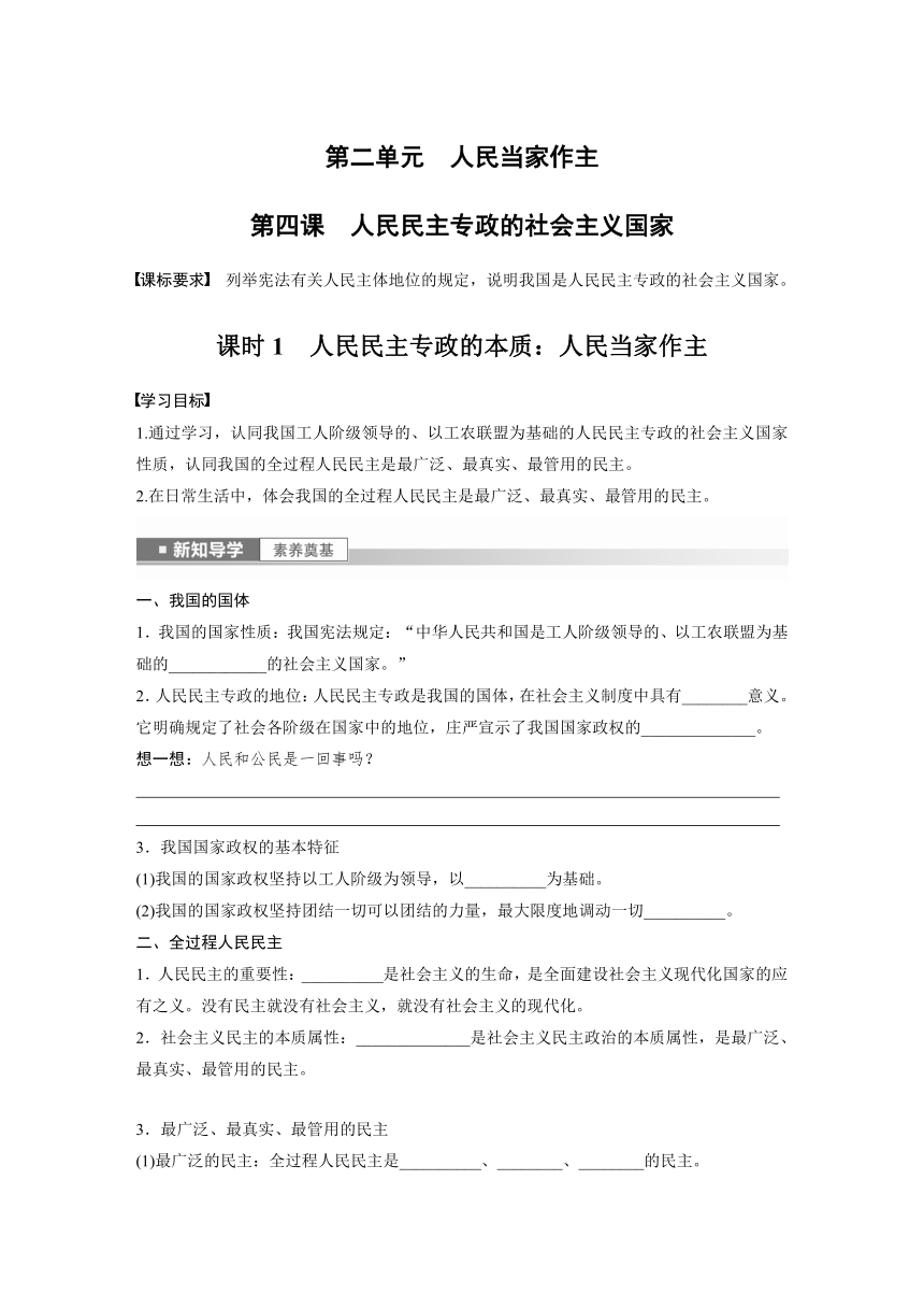 第二单元　第四课　课时1　人民民主专政的本质：人民当家作主  学案（含答案）-2024春高中政治必修3