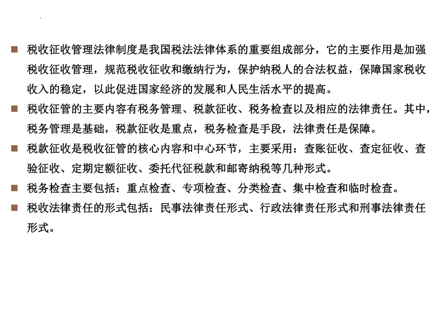 8.2税款征收 课件(共25张PPT)-《涉税业务办理》同步教学（东北财经大学出版社）