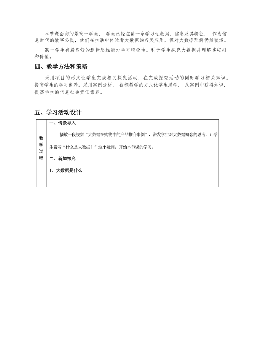 5.1 认识大数据 教学设计 2023—2024学年粤教版（2019）高中信息技术必修1