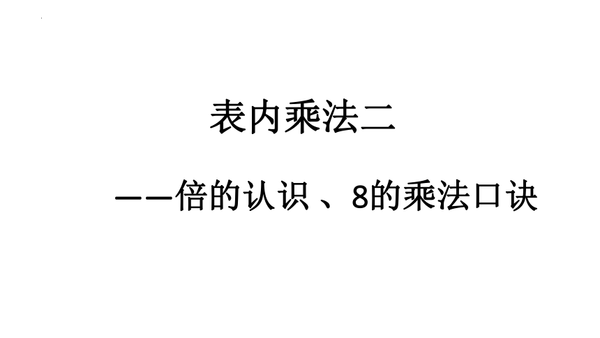 二年级上册数学青岛版倍的认识、8的乘法口诀（课件）(共19张PPT)