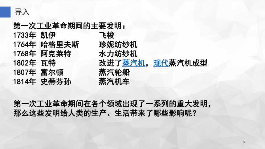 第10课 影响世界的工业革命 课件(共38张PPT)--2023-2024学年高一下学期统编版（2019）必修中外历史纲要下