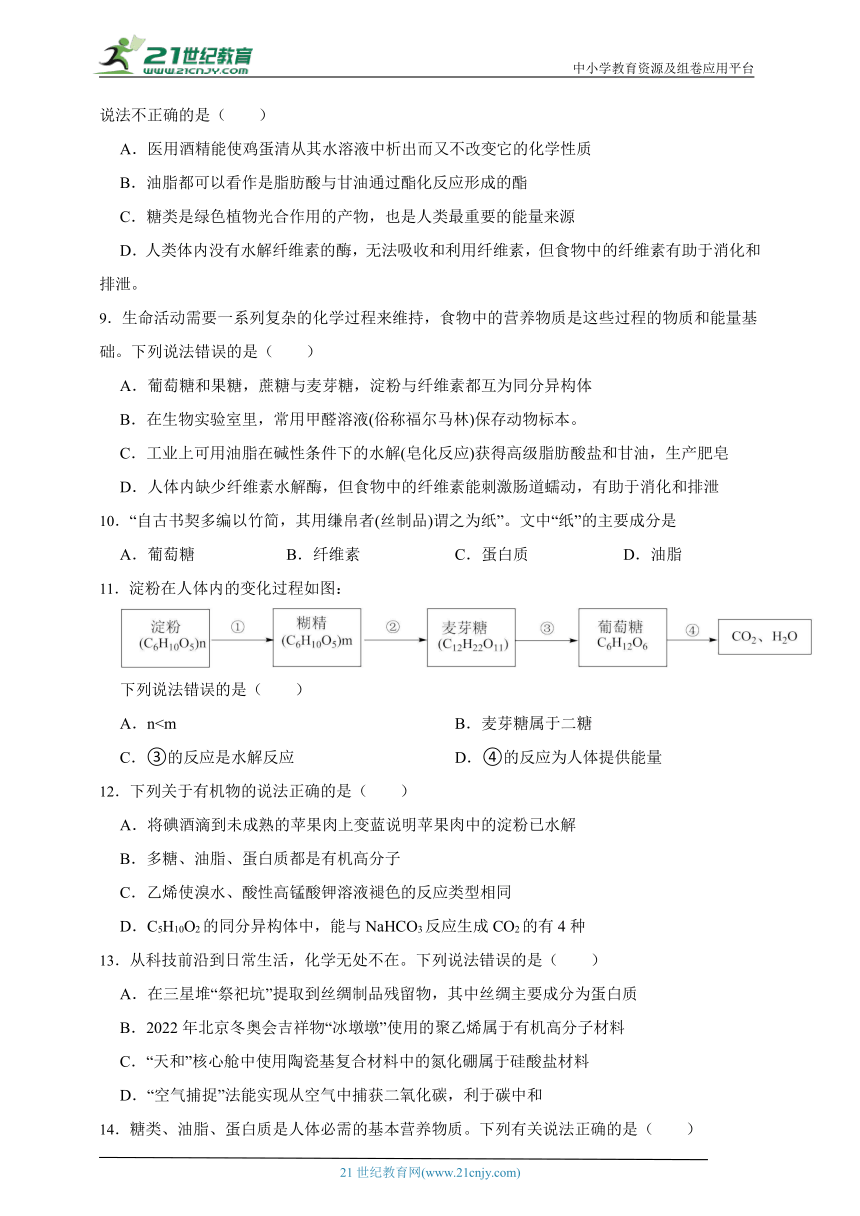 高中化学同步练习：必修二 7.4基本营养物质（基础巩固）