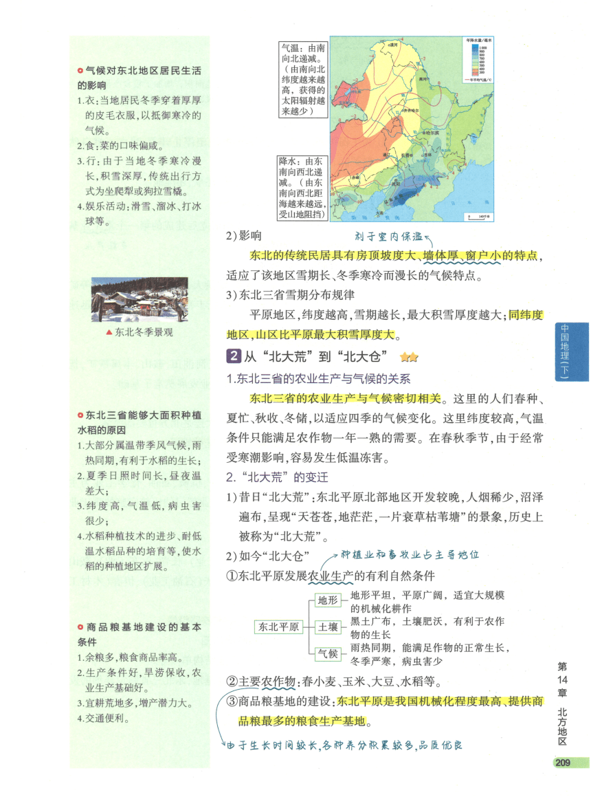 【知识清单】4-中国地理(下) 第14章 北方地区-2024中考地理总复习-人教版（pdf版）