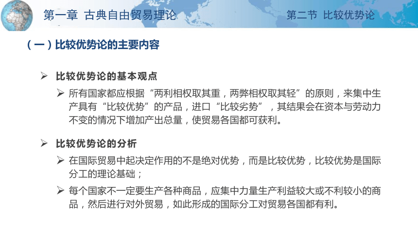 第一章 古典自由贸易理论 课件(共36张PPT)-《国际贸易理论与政策》同步教学（高教版 第二版）