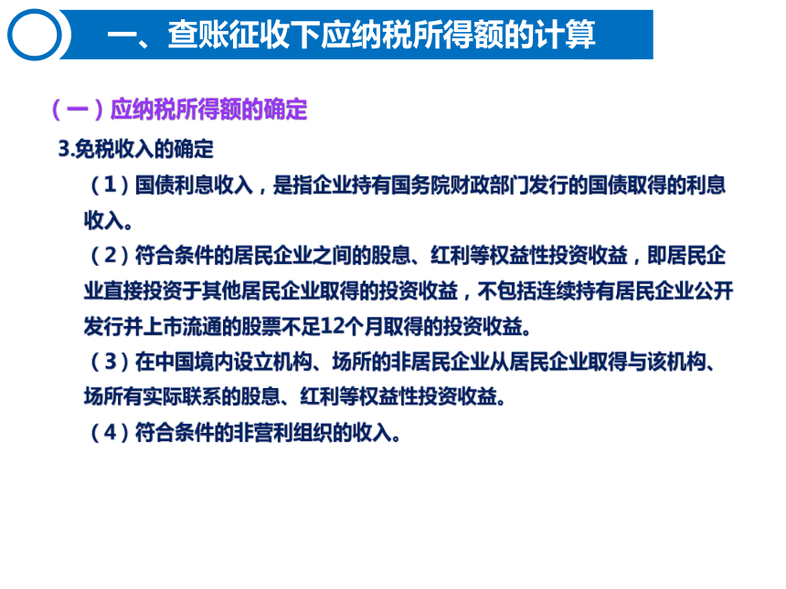 4.2企业所得税的计算 课件(共50张PPT)-《税费计算与缴纳》同步教学（东北财经大学出版社）