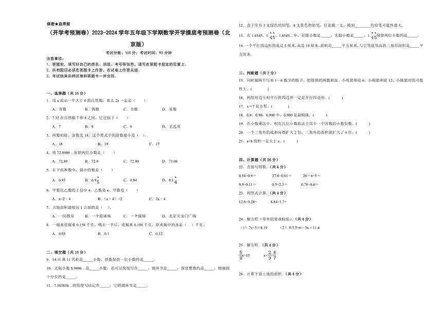 开学摸底考预测卷（试题）-2023-2024学年五年级下册数学北京版（含解析）