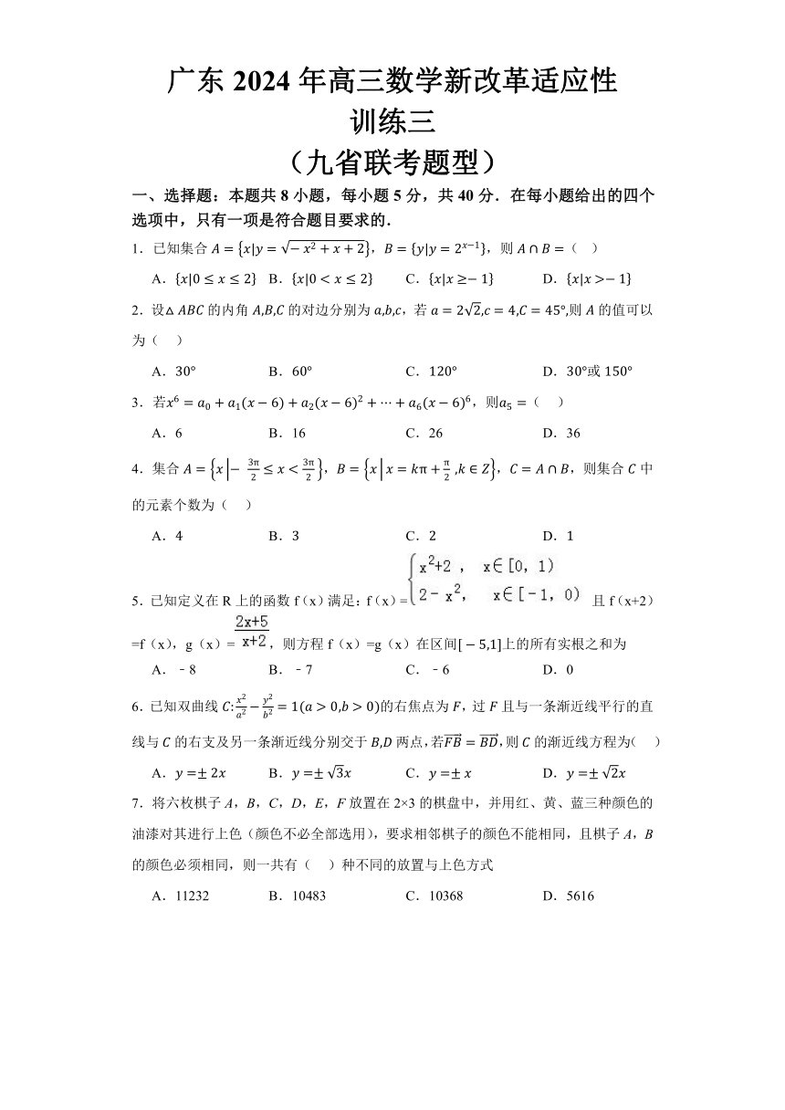 广东2024届高三下学期2月数学新改革适应性训练三（九省联考题型）（含解析）