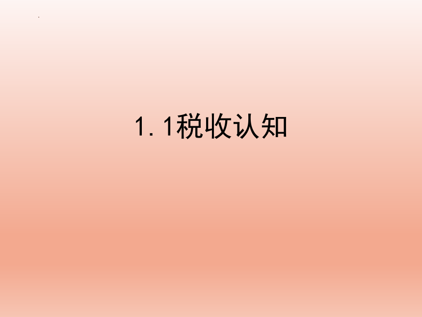 1.1税收认知 课件(共23张PPT)-《纳税实务》同步教学（高教版）