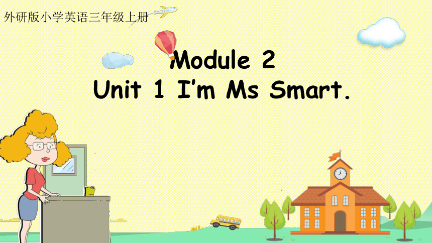 Module 2 Unit 1 I'm Ms Smart.（课件）(共18张PPT)