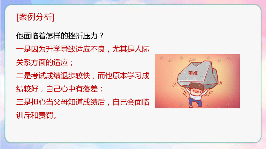 《战胜挫折 方见彩虹》挫折教育学生心理健康教育主题班会课件(共19张PPT)