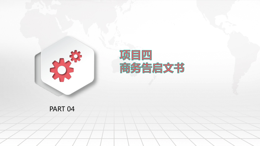 4 商务告启文书  课件(共64张PPT)  《商务应用文写作》同步教学（东北财大版）